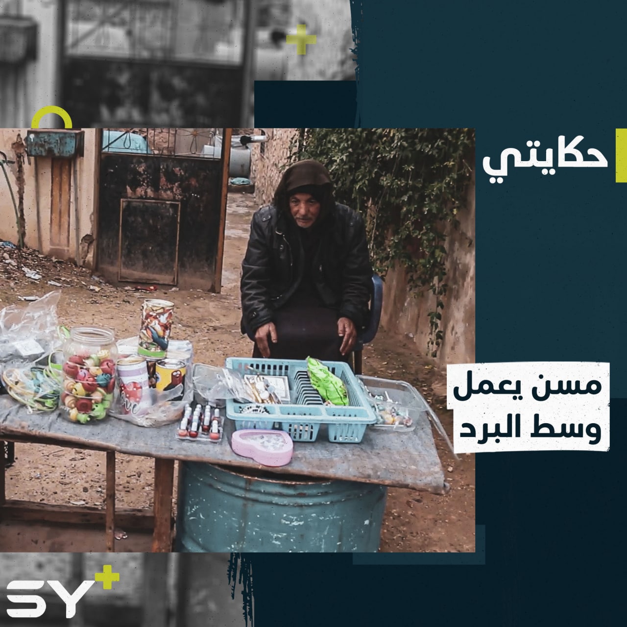 بين الفقر والبرد والمرض تستمر معاناة النازحين.. إليكم قصة عبد الحافظ