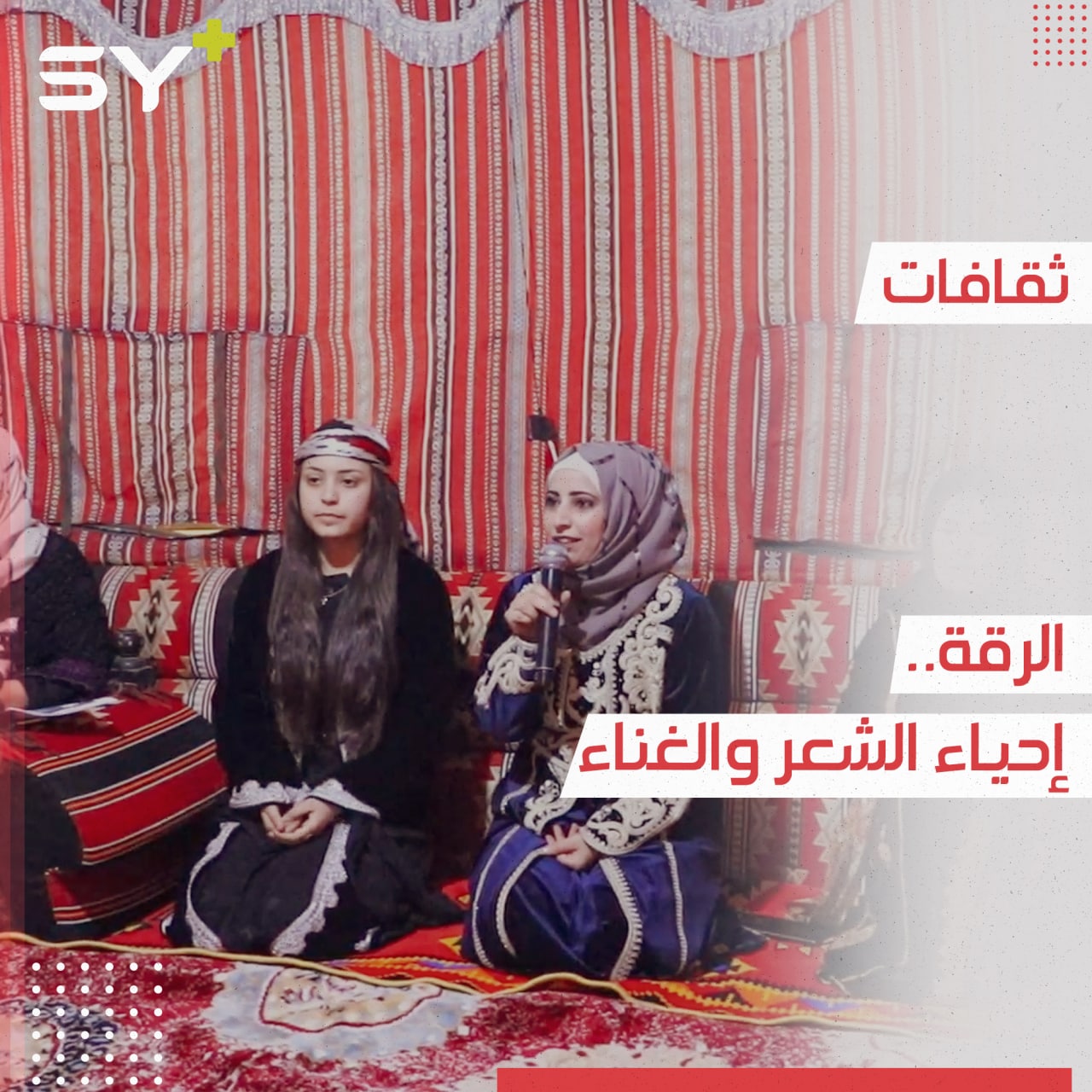 بعد غياب لسنوات.. فعالية للشعر والغناء في مدينة الرقة لإحياء ثقافة المنطقة