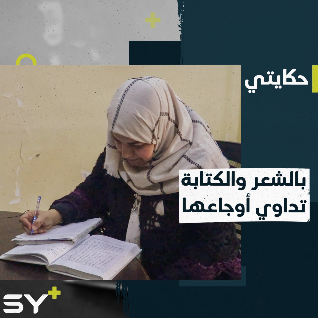 معلمة وشاعرة من الرقة تداوي آلامها وآلام مدينتها بالشعر والكتابة.. إليكم قصتها