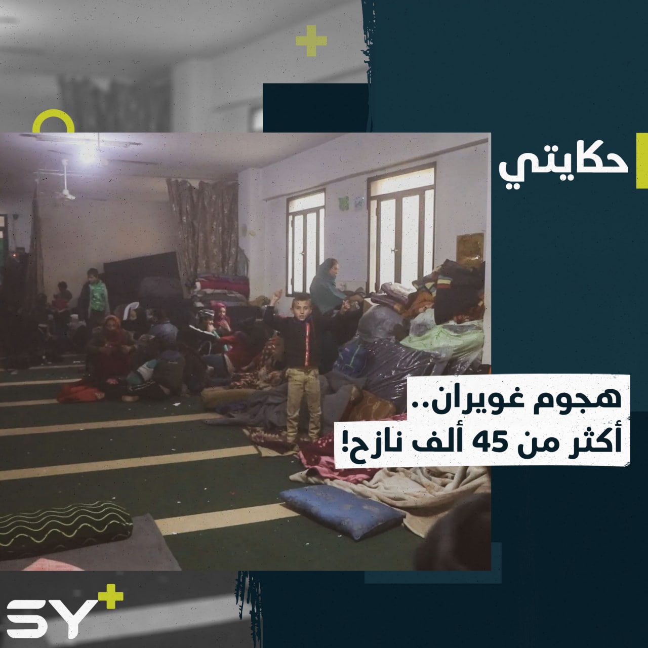 لجأوا إلى المدارس ودور العبادة.. آلاف النازحين في الحسكة تتقطّع بهم السبل والبرد يفاقم مأساتهم