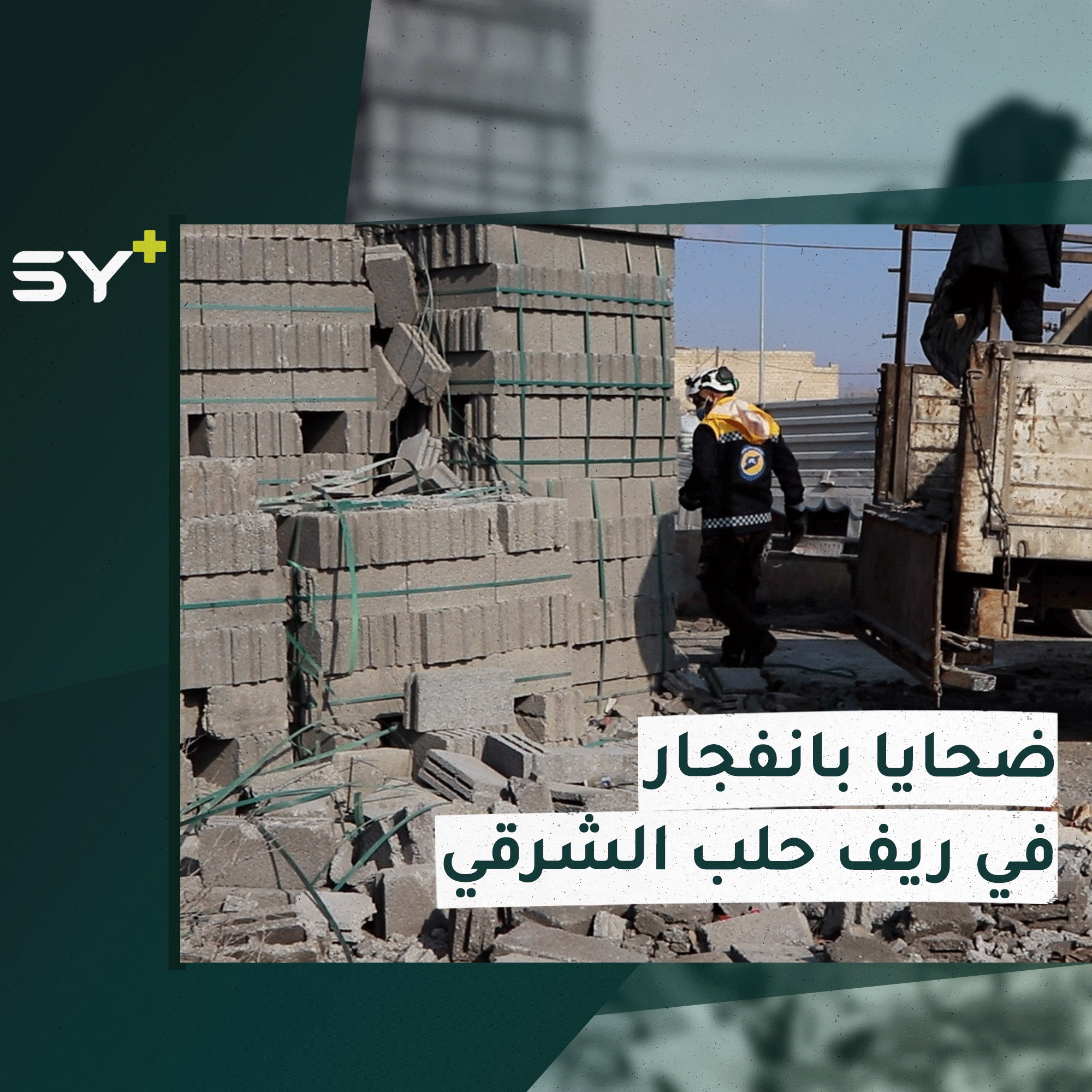 مقتل مدني وإصابة 4 بينهم أطفال جراء انفجار مجهول السبب بالقرب من مفرق الباب – قباسين بريف حلب