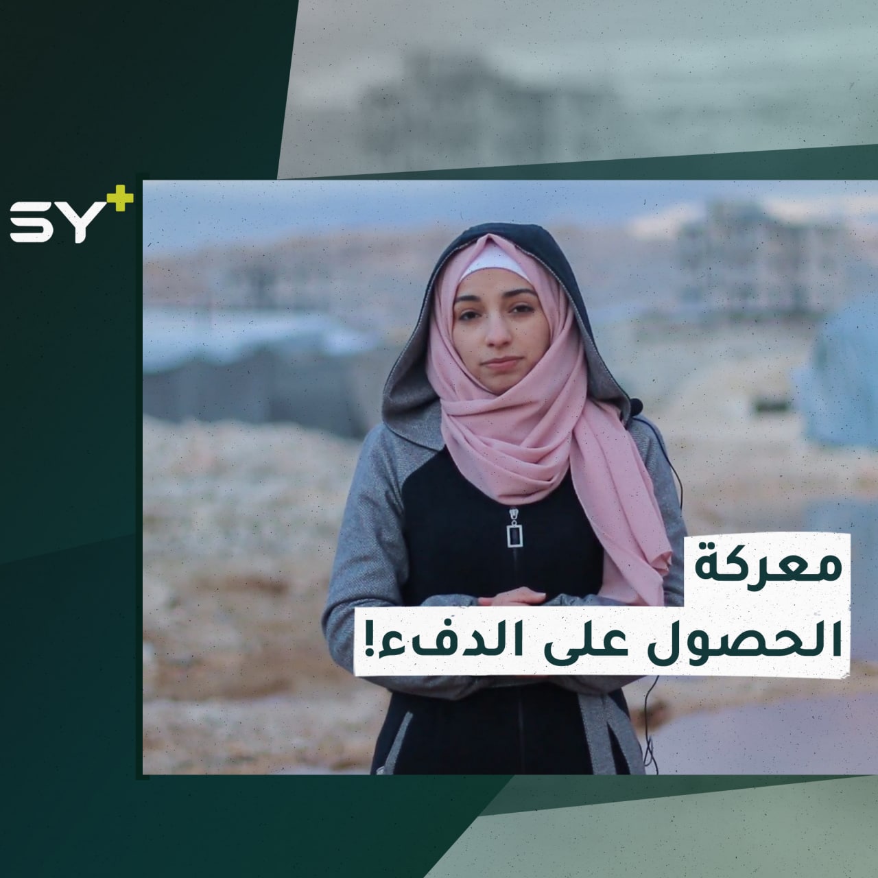 “بالكاد يمكنني أن أقف أمامكم من شدة البرد”.. مراسلة +SY سارة القاسم تتحدث عن معاناة النازحين في الحصول على التدفئة