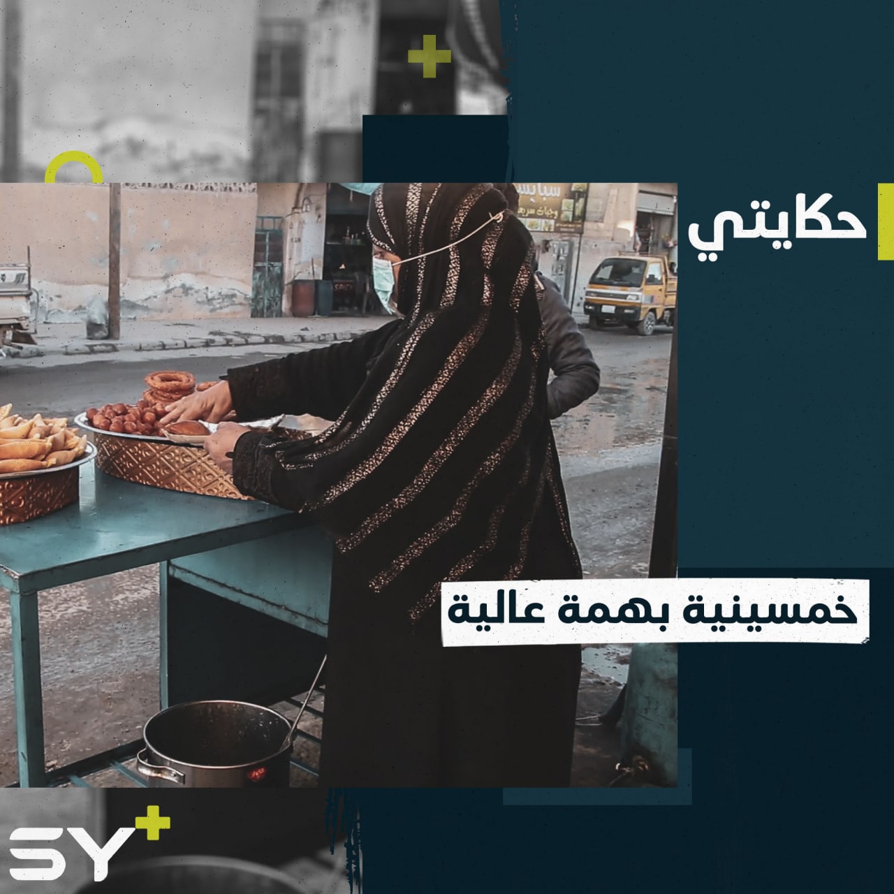 “الحمد لله ما احتجت لأحد”.. بهمة عالية تعمل السيدة فاطمة لتعيل عائلتها.. تابعوا قصتها