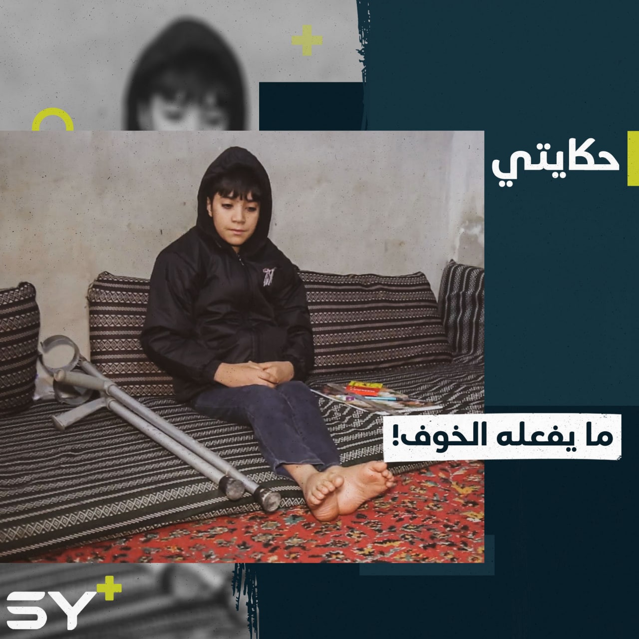 بسبب اقتحام النظام لمنزله أصيب فهد بالصدمة وانتهت بالشلل يحاول التخلص من ذكرياته المؤلمة