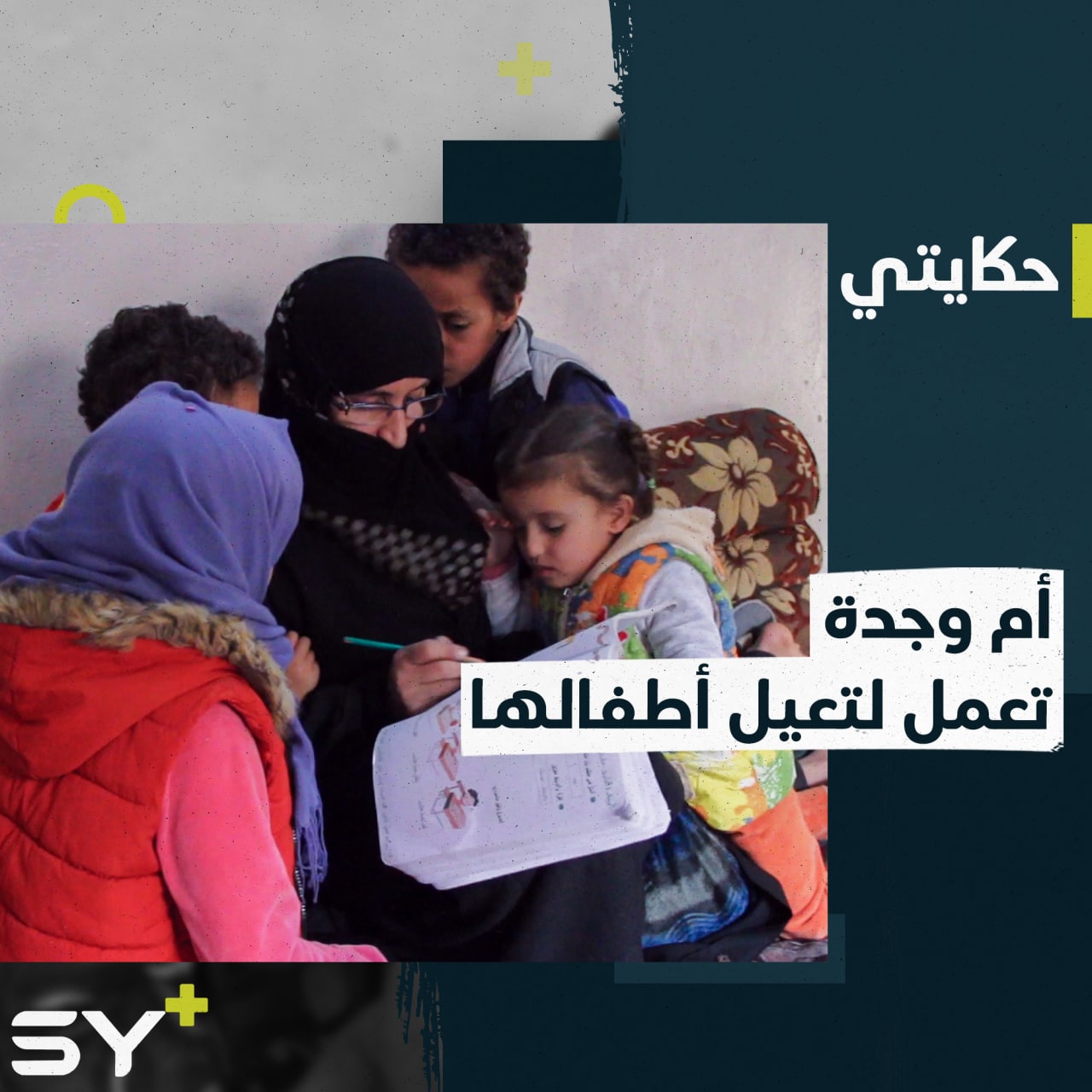 “أنا الأم والأب والجدة” أم أحمد تعمل لتعيل ما تبقى من أبنائها وأطفالهم الناجين من ويلات الحرب