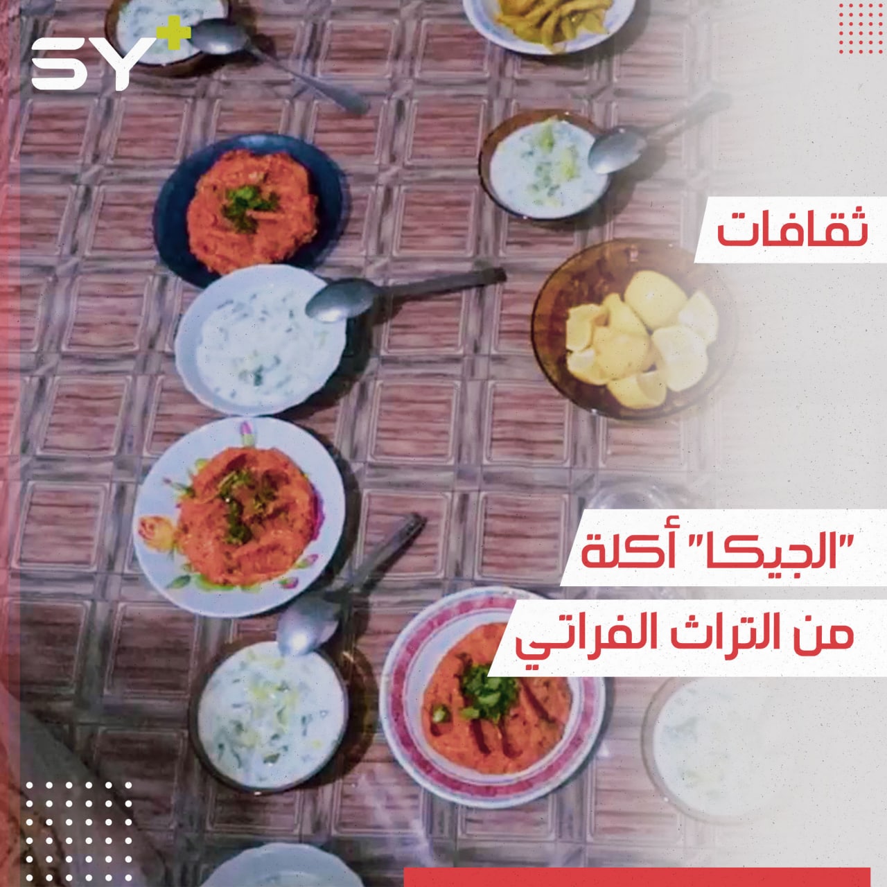 الجيكا أكلة تراثية قديمة اشتهرت في مناطق شرق الفرات وتوارثها أبناء الرقة