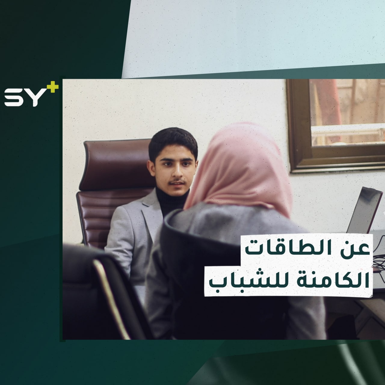 شاب في الـ 17 من عمره يبتكر منصة تعليمية لمساعدة الطلاب.. التفاصيل مع سارة القاسم مراسلة +SY