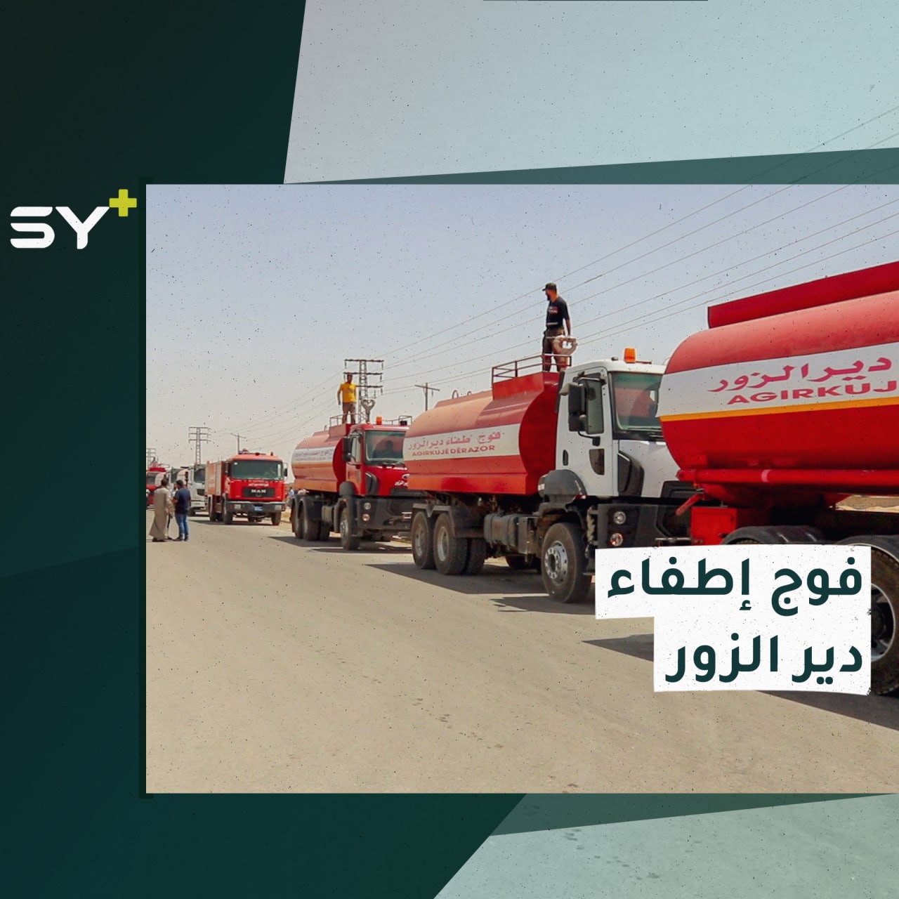 إبراهيم وعمر جمعهما العمل الإنساني في فوج “إطفاء دير الزور” بعد تدريبات مكثفة