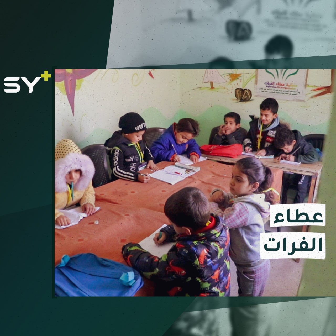 تحت شعار “حياة كريمة لأطفالنا” شبّان وشابات تطوعوا لافتتاح روضة تعليمية خاصة بالأيتام