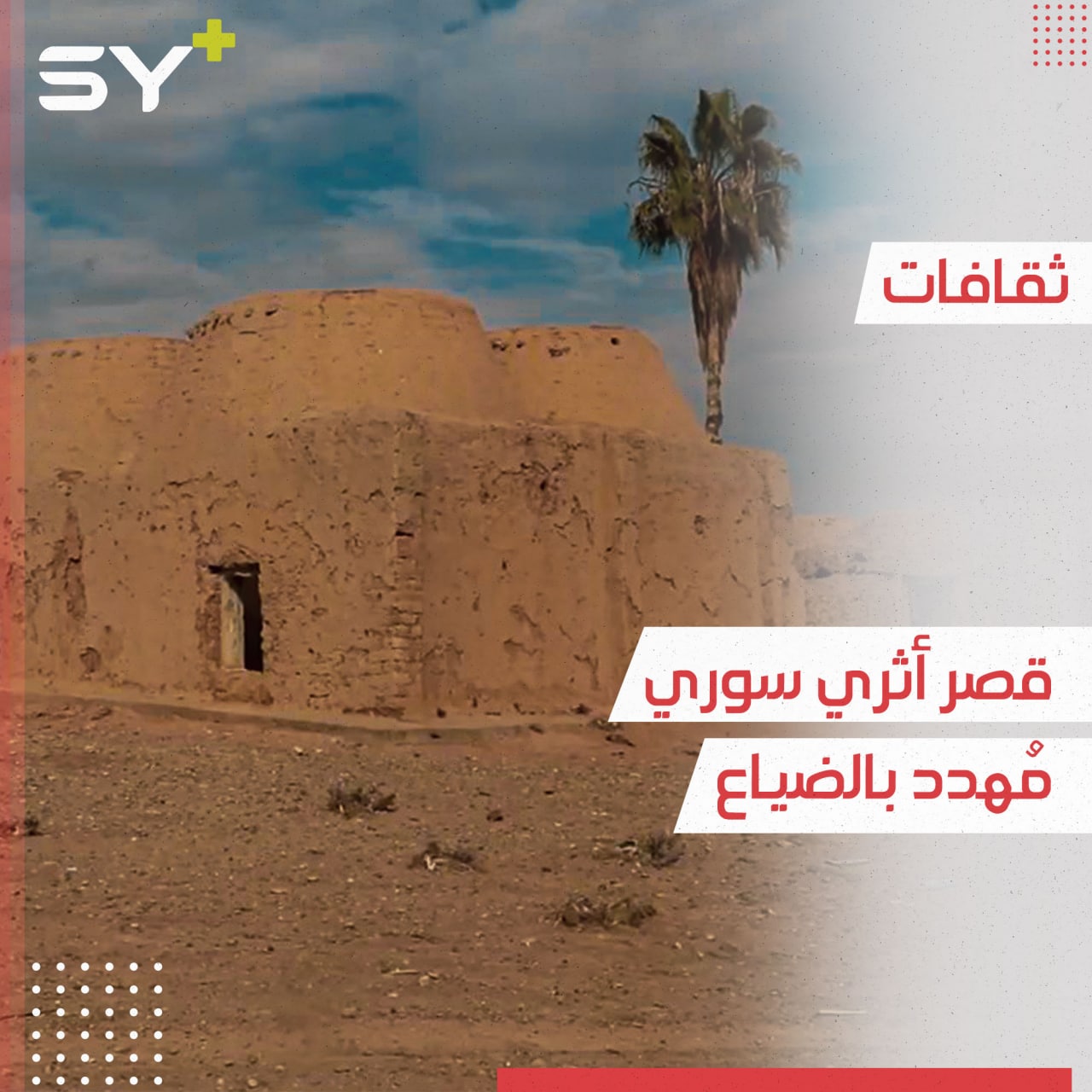 الرقة.. قصر ملكي من آثار بابل مُهدد بالانهيار بسبب الحرب والإهمال والعوامل الجوية