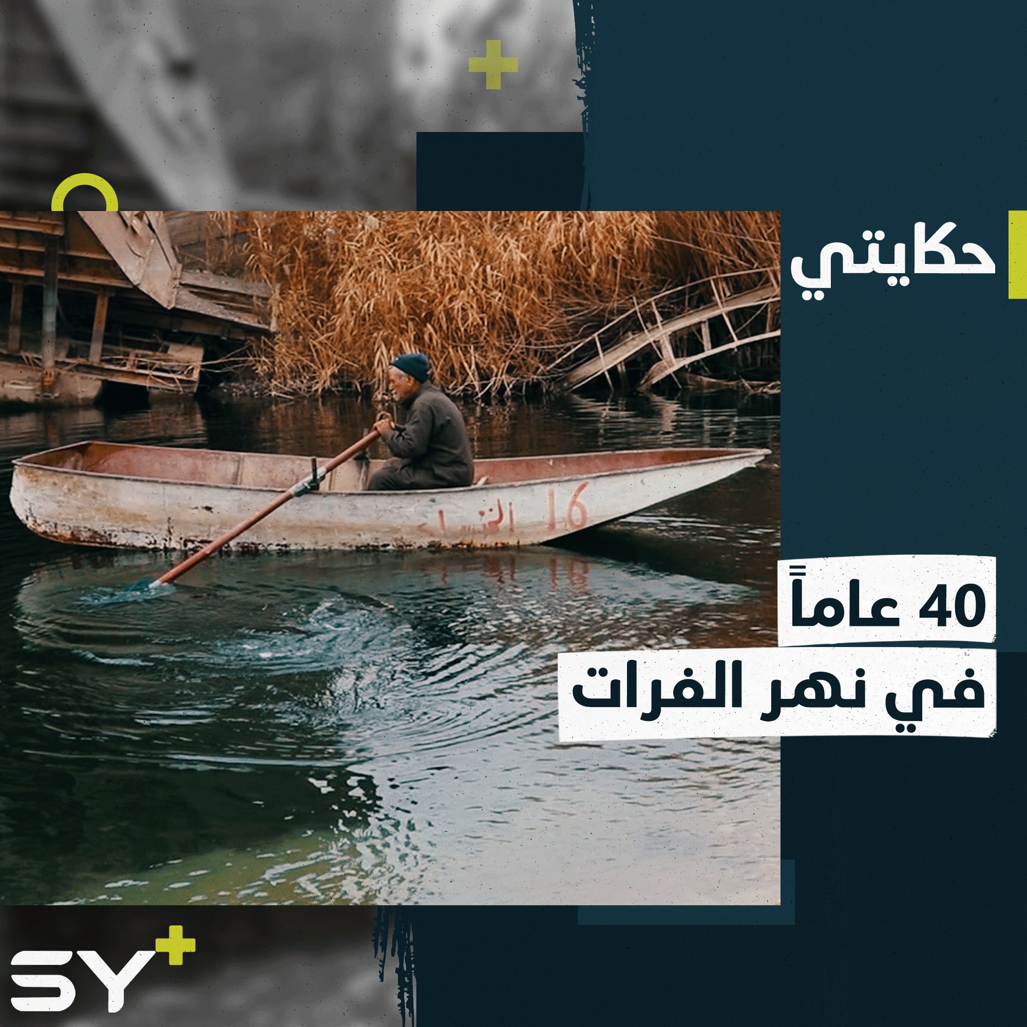 ابن الفرات.. لا يزال يمارس مهنة صيد الأسماك منذ أربعة عقود.. إليكم قصة العم يوسف