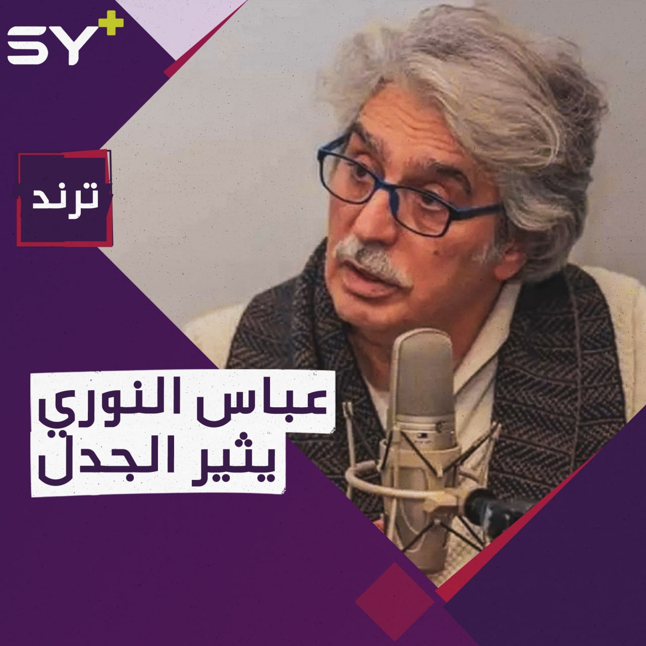 تصريحات لاذعة تسببت لـ “عباس النوري” بحملة انتقاداتٍ كبيرة من موالي الأسد