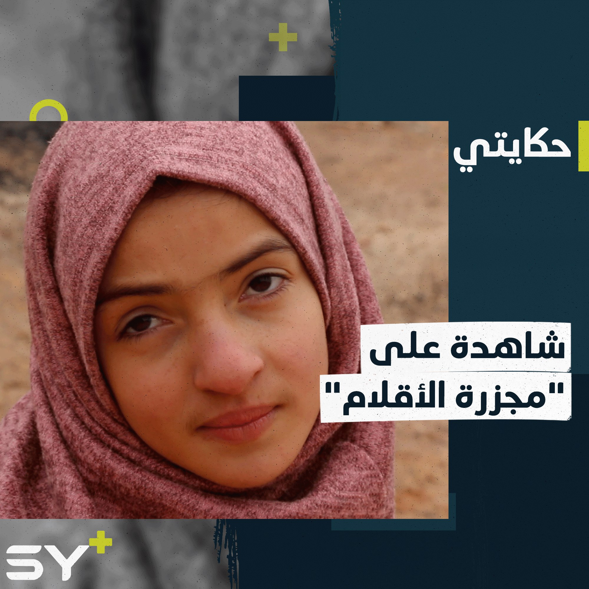 إصابة منذ 6 سنوات حرمتها من أبسط حقوقها.. الطفلة جنى تتمنى العودة إلى المدرسة