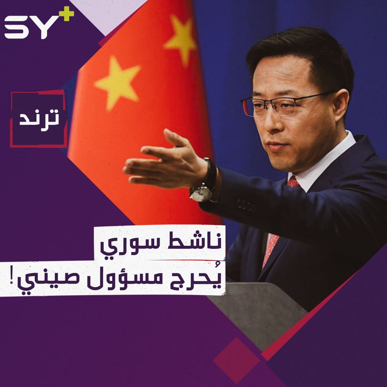 علي حاج سليمان ناشط سوري يُجبر متحدث الخارجية الصينية على حذف تغريدة في تويتر.. ما القصة؟