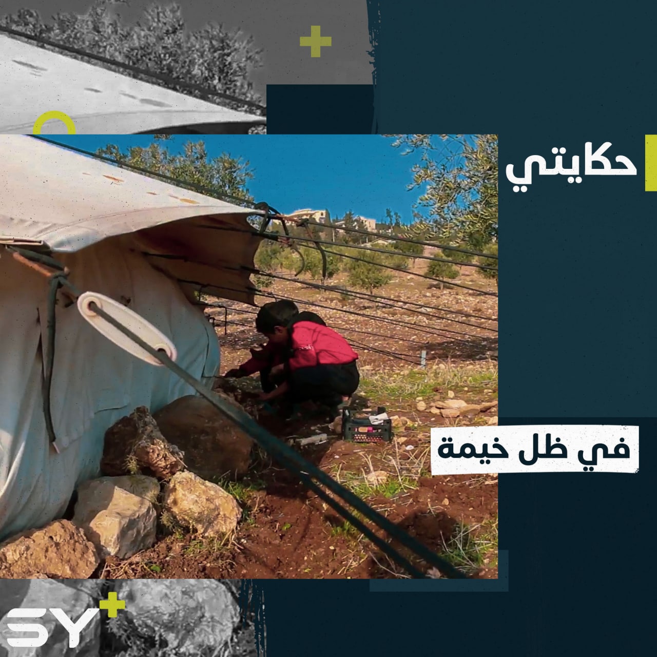 بعيداً عن مقاعد الدراسة رياض وأكرم يواجهان مصاعب الحياة بطفولةٍ شابّة