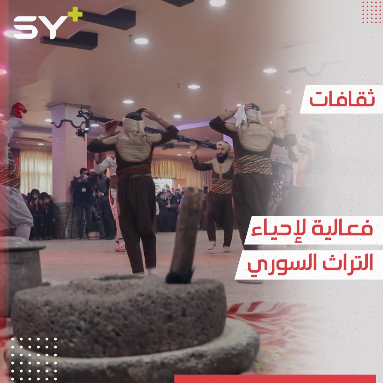 فعالية تراثنا يجمعنا لزيادة التماسك المجتمعي يطلقها مجموعة من الشبان في مدينة عفرين