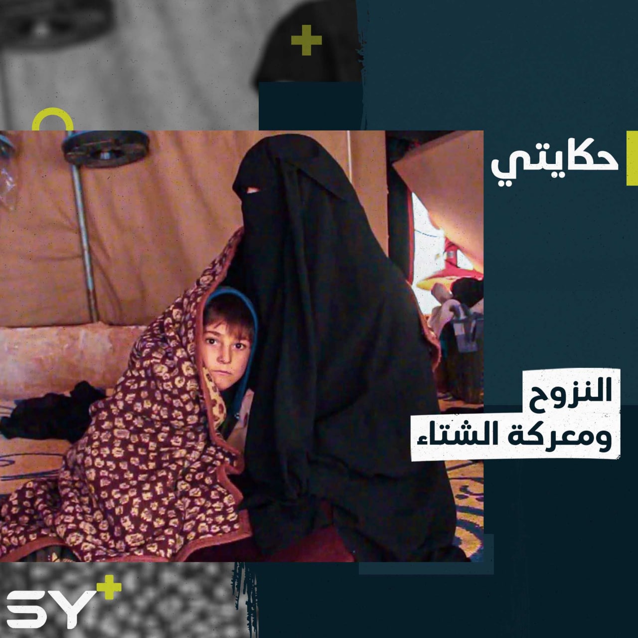 “أكلنا الشتاء وأكلنا الشقاء” هكذا تعيش أم حسون و حفيدها مع انعدام مقومات الحياة في مخيمات الشمال السوري