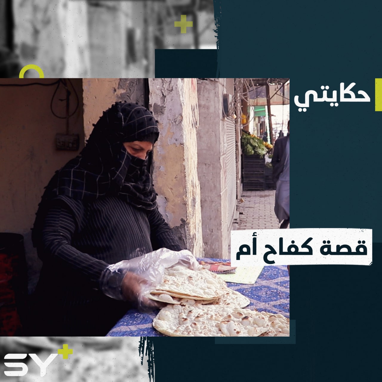 “أعمل بدوامين صباحاً ومساءً”.. أم علي تكافح لتربية أولادها بعد وفاة زوجها