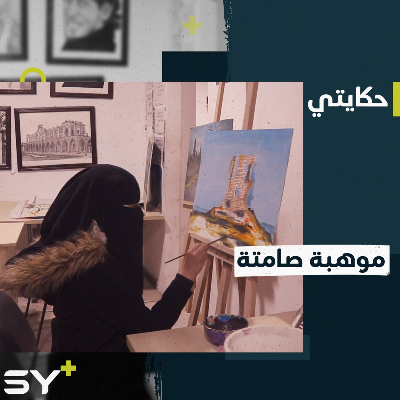 إيلاف.. طفلة صمّاء تترجم مشاعرها وأفكارها إلى لوحاتٍ فنيّة مُلفتة