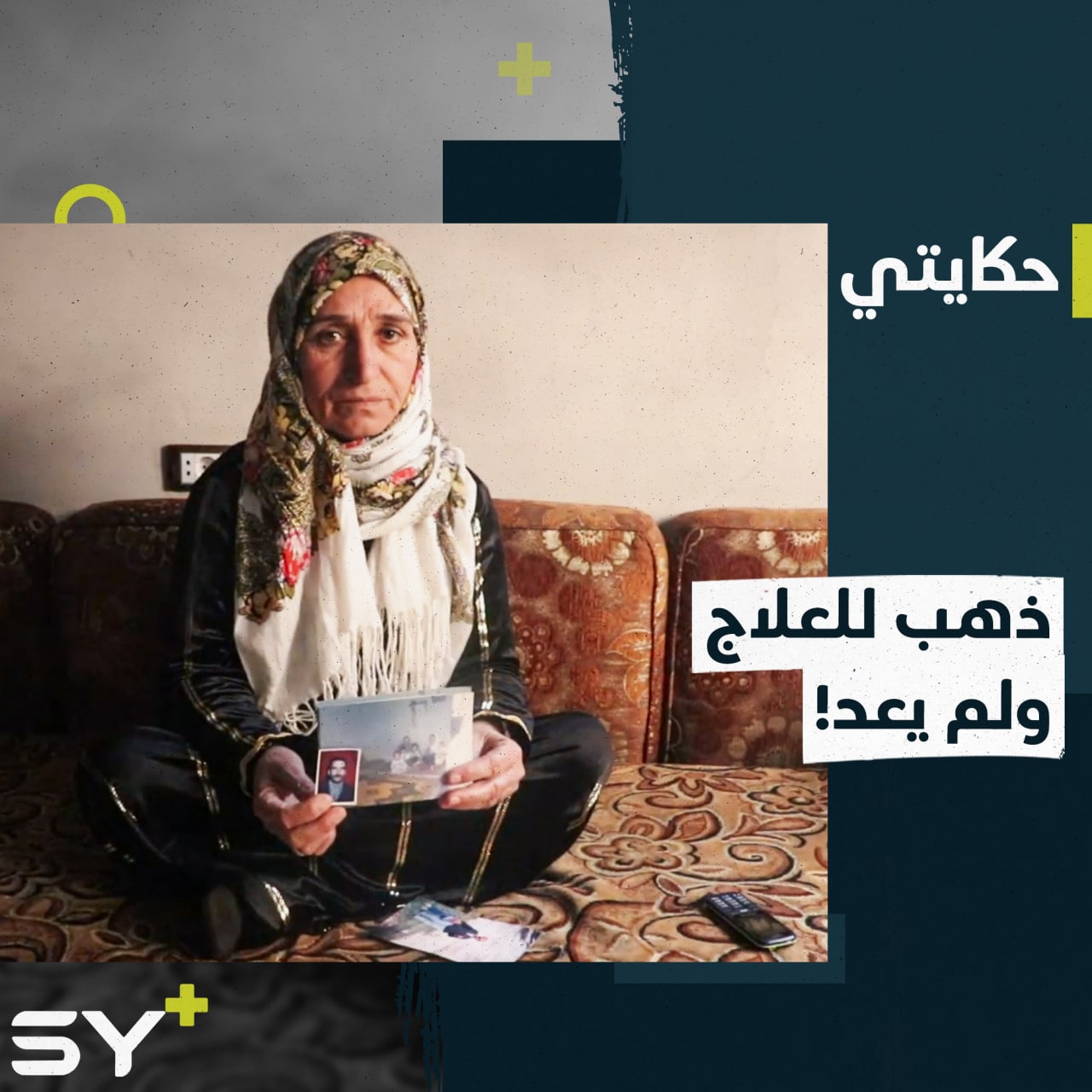 “تعبنا والله تعبنا يا ابني”.. بحرقة تنتظر أم محمد عودة زوجها المفقود منذ سنوات.. إليكم قصتها