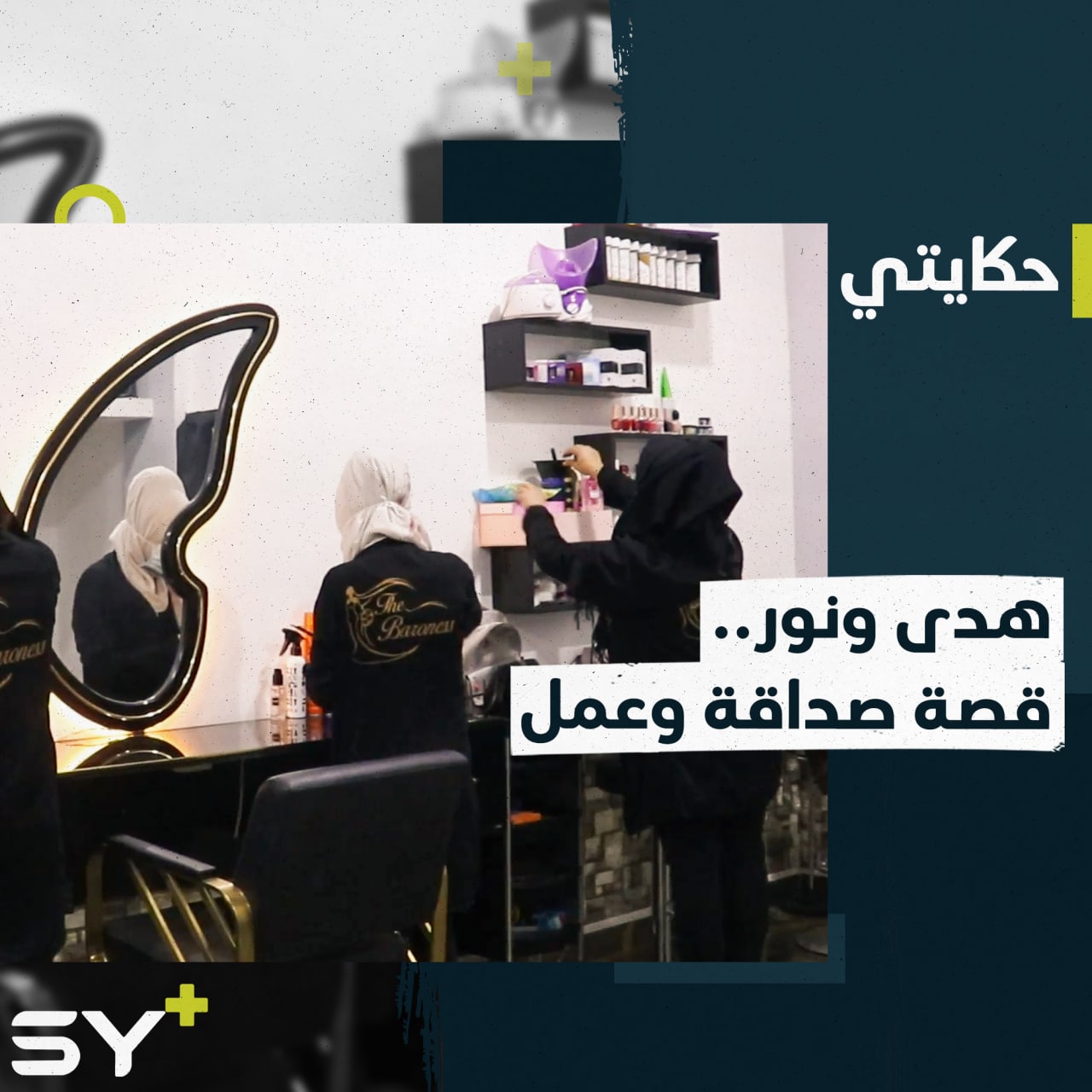 هدى ونور جمعهما النزوح وتتشاركان العمل اليوم في مركز تجميل بالرقة