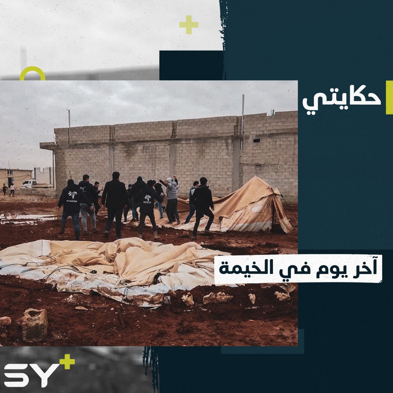 دون عودة.. يغادر الحاج عبد الرحمن خيمته إلى قرية “أوتاد ملهم” بريف حلب