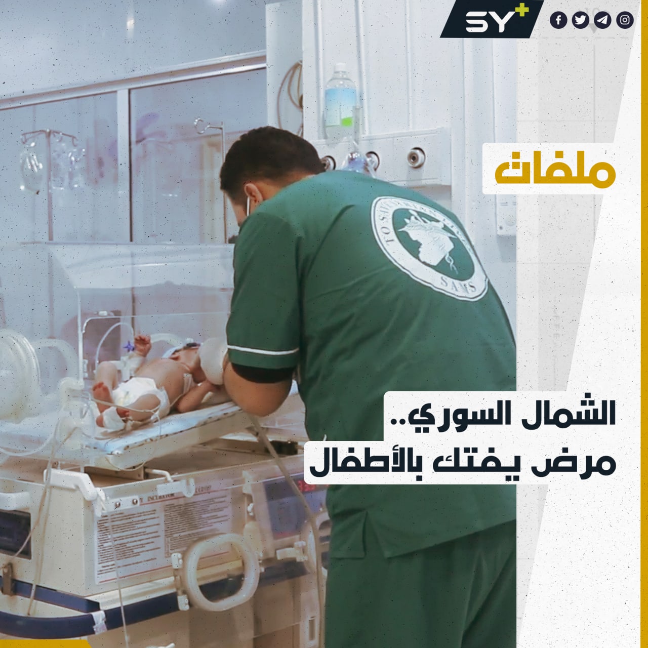 نتيجة البرد القارس.. مرض يفتك بالأطفال الرضع في شمال غربي سوريا