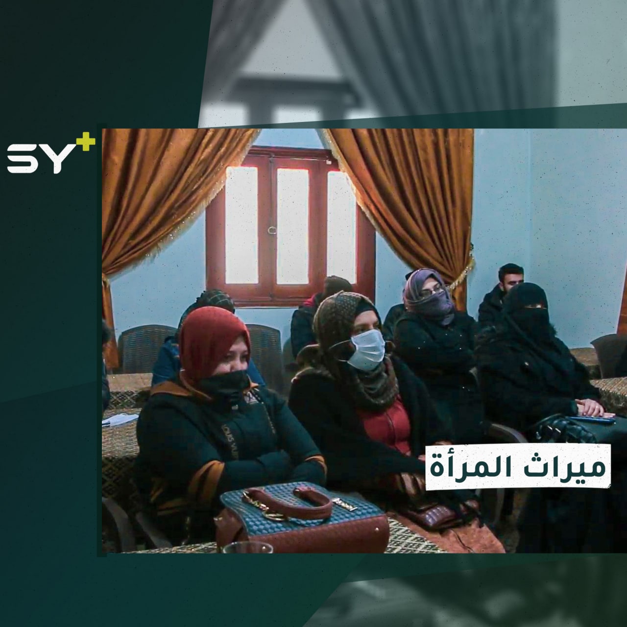 ندوة قانونية في مدينة أعزاز حول حق المرأة في الميراث