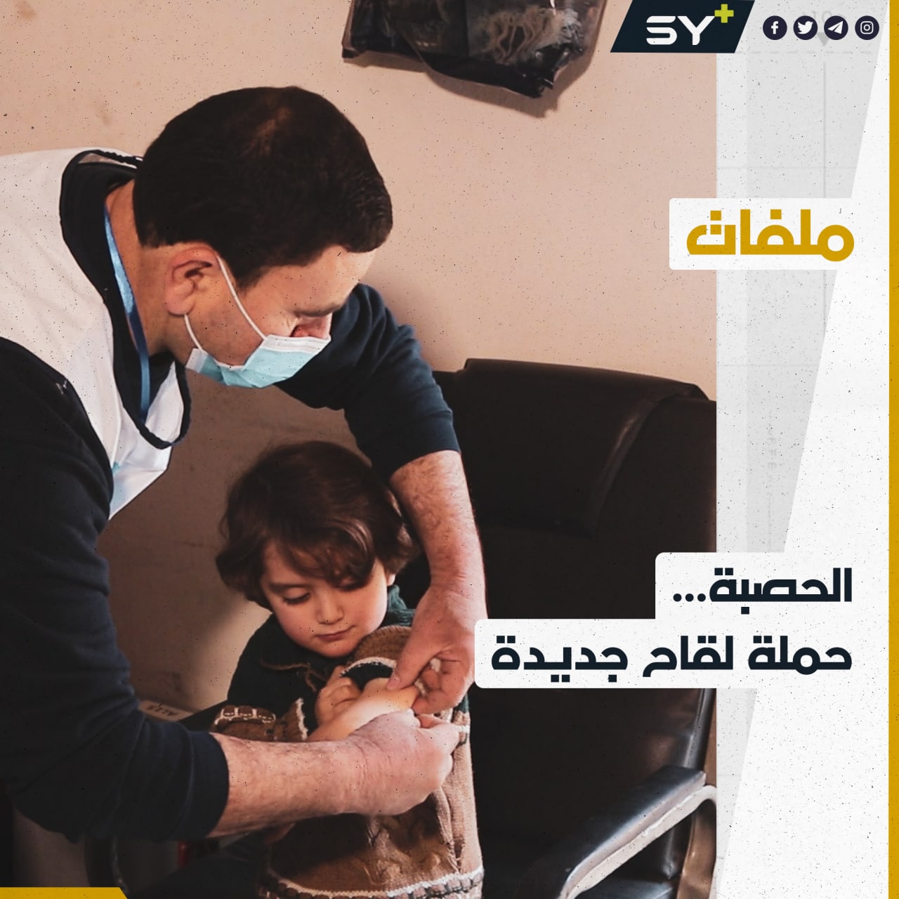 فريق لقاح سوريا يطلق حملة لقاح ضد مرض الحصبة بعد انتشاره في مدينة الباب بريف حلب