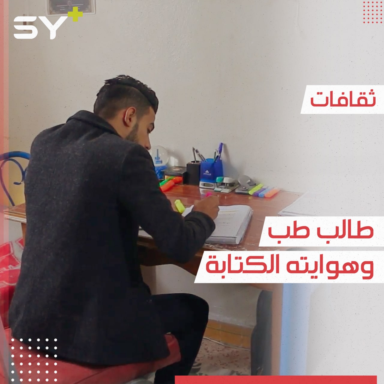 اكتشف موهبته في مكان عمله.. محمد الصطوف طالب جامعي يهوى الكتابة والشعر