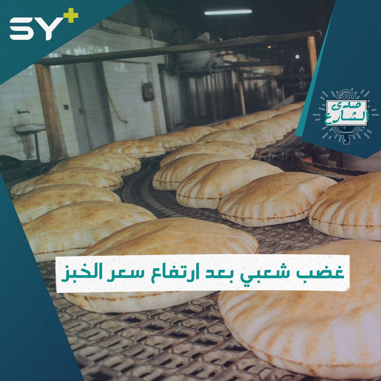 “جودته سيئة وسعره مرتفع”.. شكاوى بشأن الخبز في مناطق شمال شرقي سوريا.. إليكم آراء الشارع