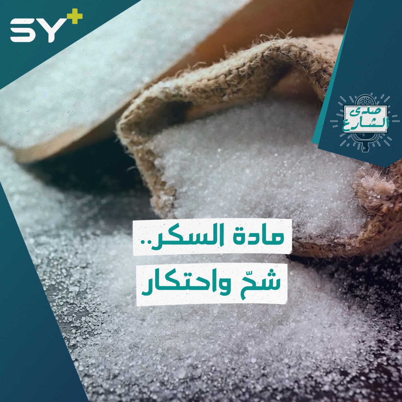 أزمة في مادة السكر تجتاح مناطق شمال شرقي سوريا.. ما الأسباب؟