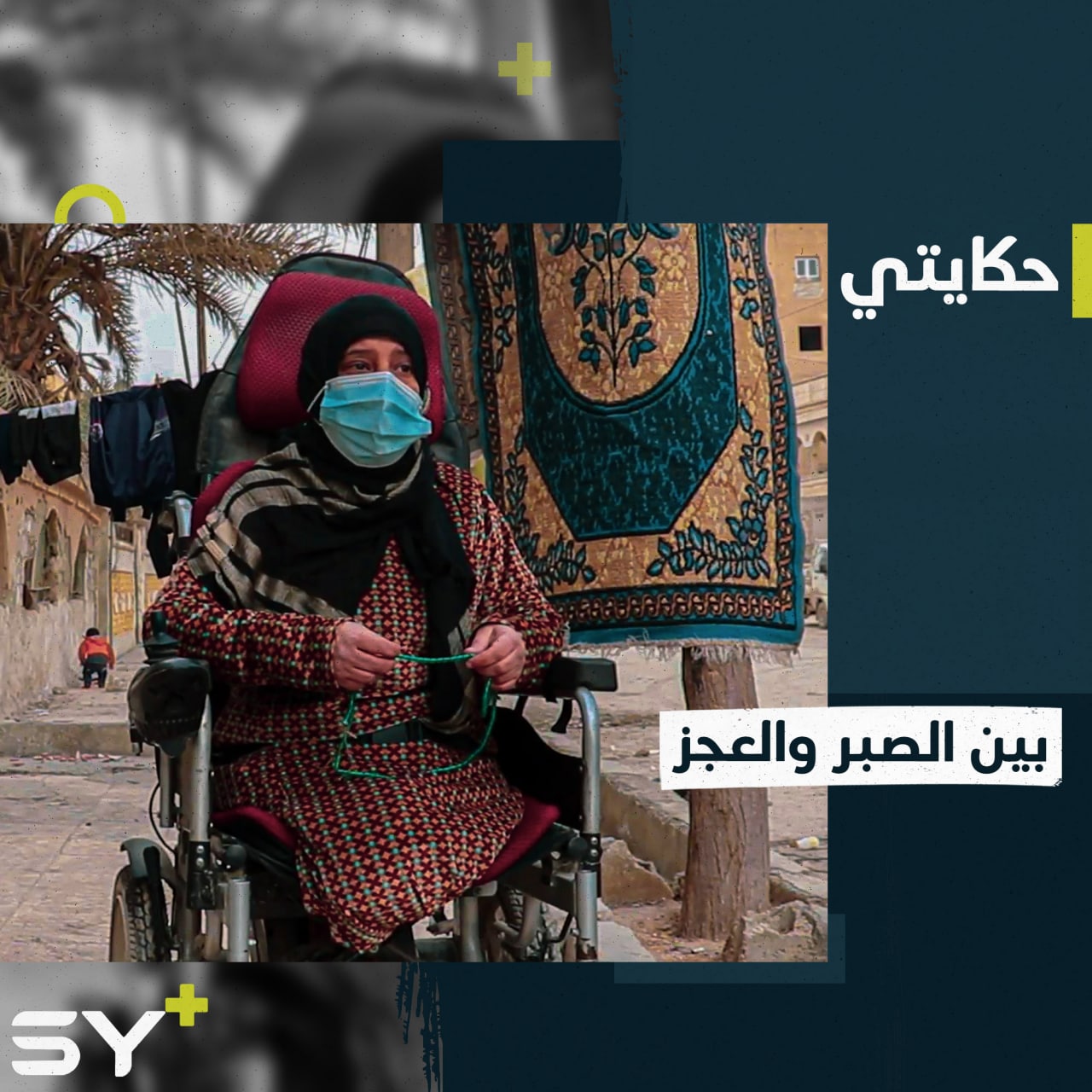 انتصار أم لطفلتين تعيش وحيدة بلا معيل بعد أن بُتِرت قدماها الاثنتان