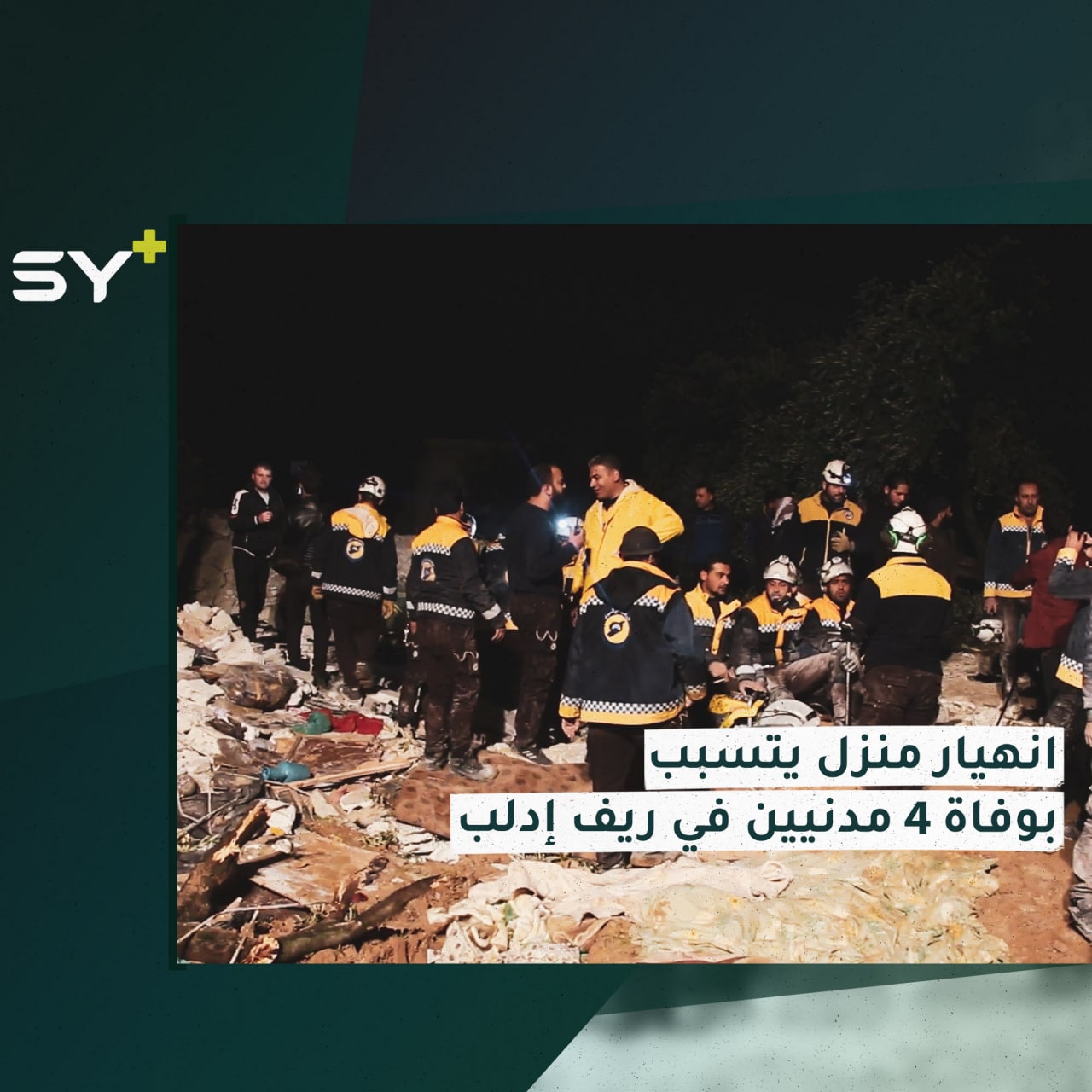 وفاة 4 مدنيين من عائلة واحدة (3 أطفال ووالدهم) نتيجة انهيار منزلهم المتصدع بسبب قصف سابق للنظام السوري