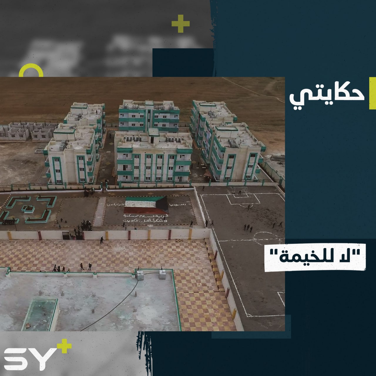 فرحة كبيرة بعد سنوات.. سعد والحاجة سناء مهجران ينتهيان من مشقة الخيمة.. تابعوا القصة