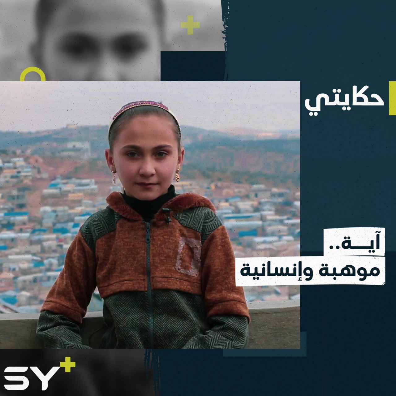 آية طفلة موهوبة بالحفظ السريع.. تحفظ قصائد وأناشيد تحاكي واقع المخيمات