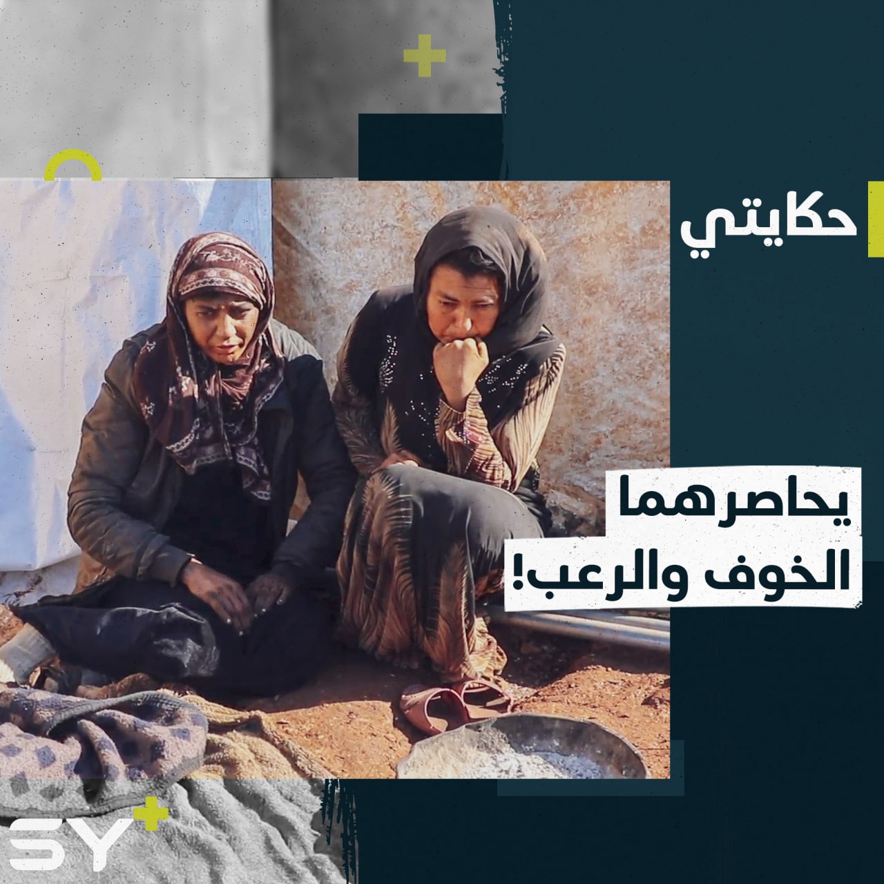 حالة من الخوف والرعب ترافق خالدية ورُبى منذ أن قُصف منزلهما.. إليكم قصتهما