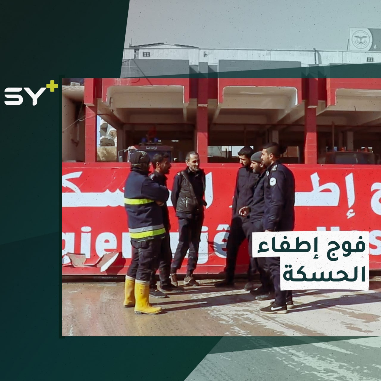 جمعهم العمل الإنساني ويستجيبون للحرائق والحوادث وحالات الغرق والطوارئ.. جولة في فوج إطفاء الحسكة