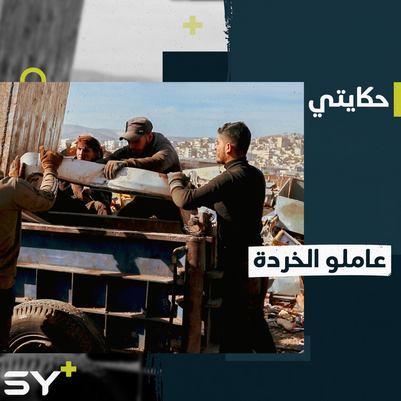 “الطوناج”.. مهنة شاقة تنتشر في الشمال السوري بسبب الفقر وانعدام فرص العمل