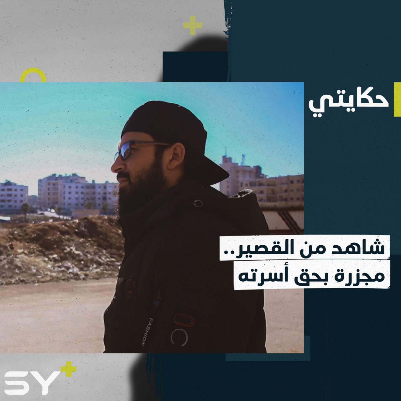 مجزرة بحق نساء وأطفال من عائلة واحدة في مدينة القصير.. تفاصيل القصة مع ابن العائلة أحمد بكار