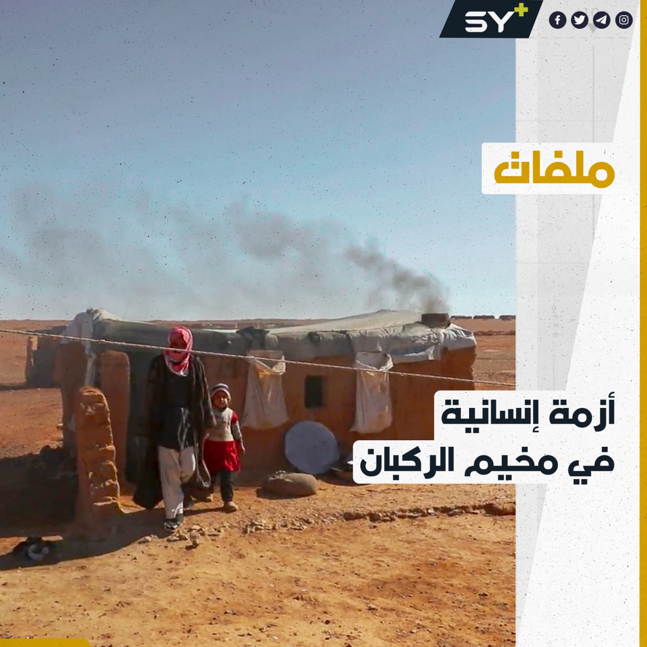 7 آلاف شخص تبقوا في مخيم الركبان يكافحون للنجاة من البرد ونقص الطعام والدواء