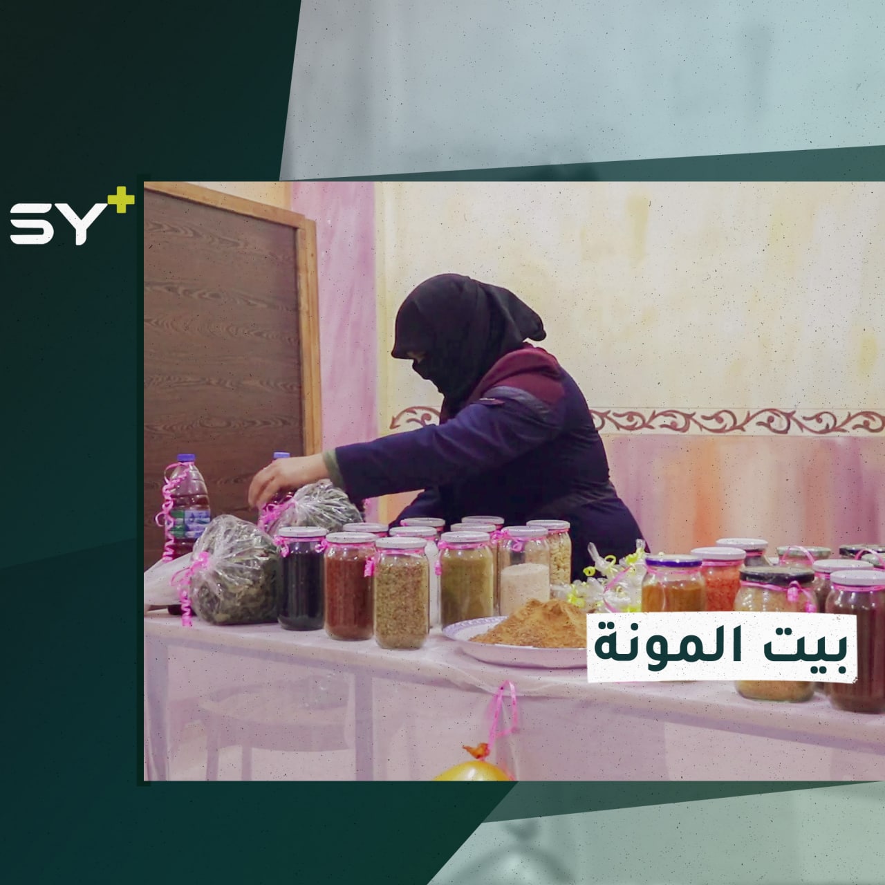 مشروع تسويقي لمنتجات قامت سيدات معيلات بإنتاجها تحت عنوان “بيت المونة”