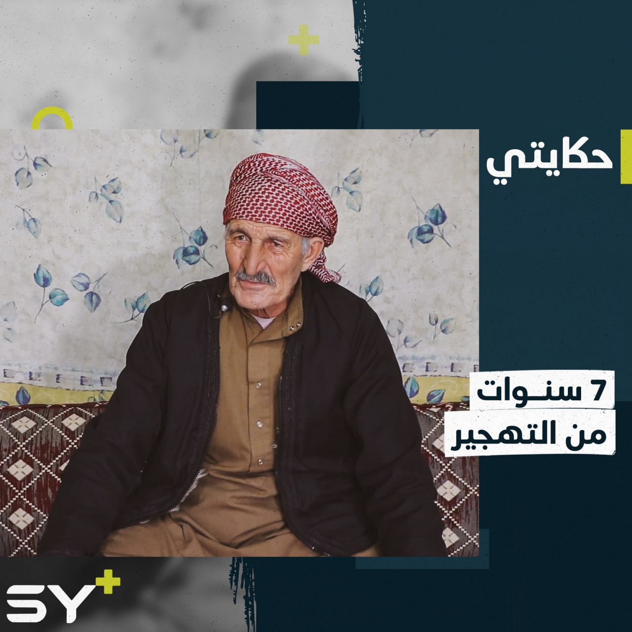 “نزحنا 8 مرات”.. الحاج أحمد يروي قصة تشريدهم من منازلهم بسبب القصف