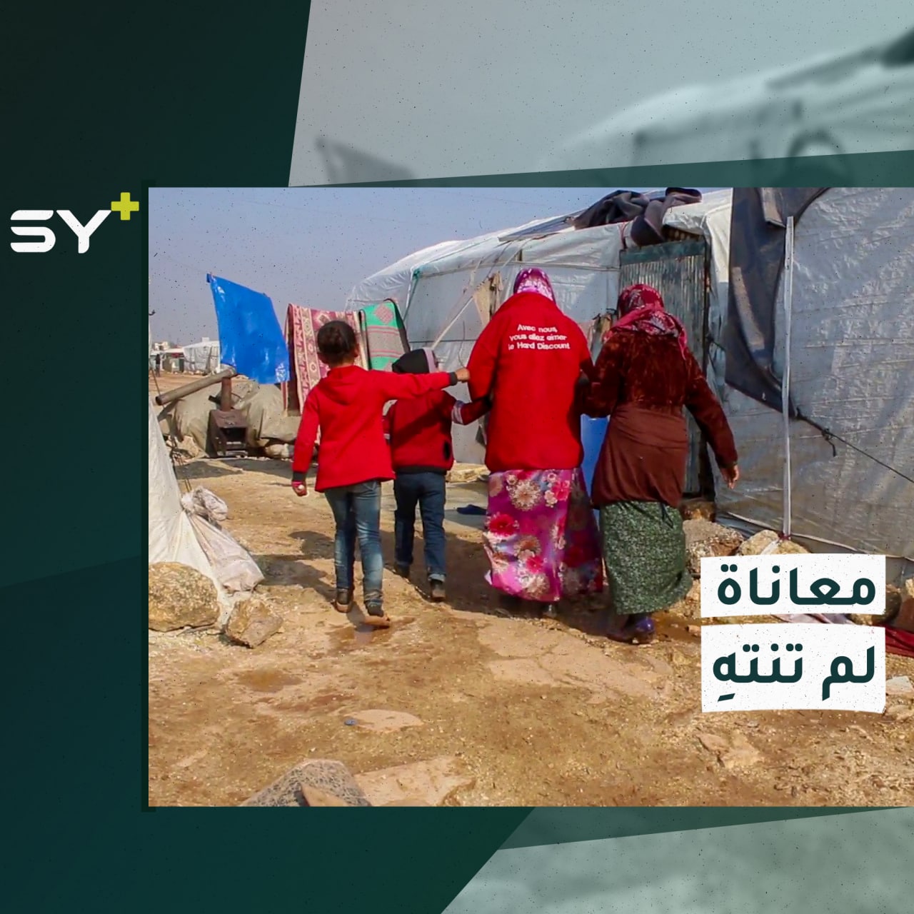 الشتاء والبرد القارس يعصف بخيم النازحين وظروف صعبة فاقت صبرهم