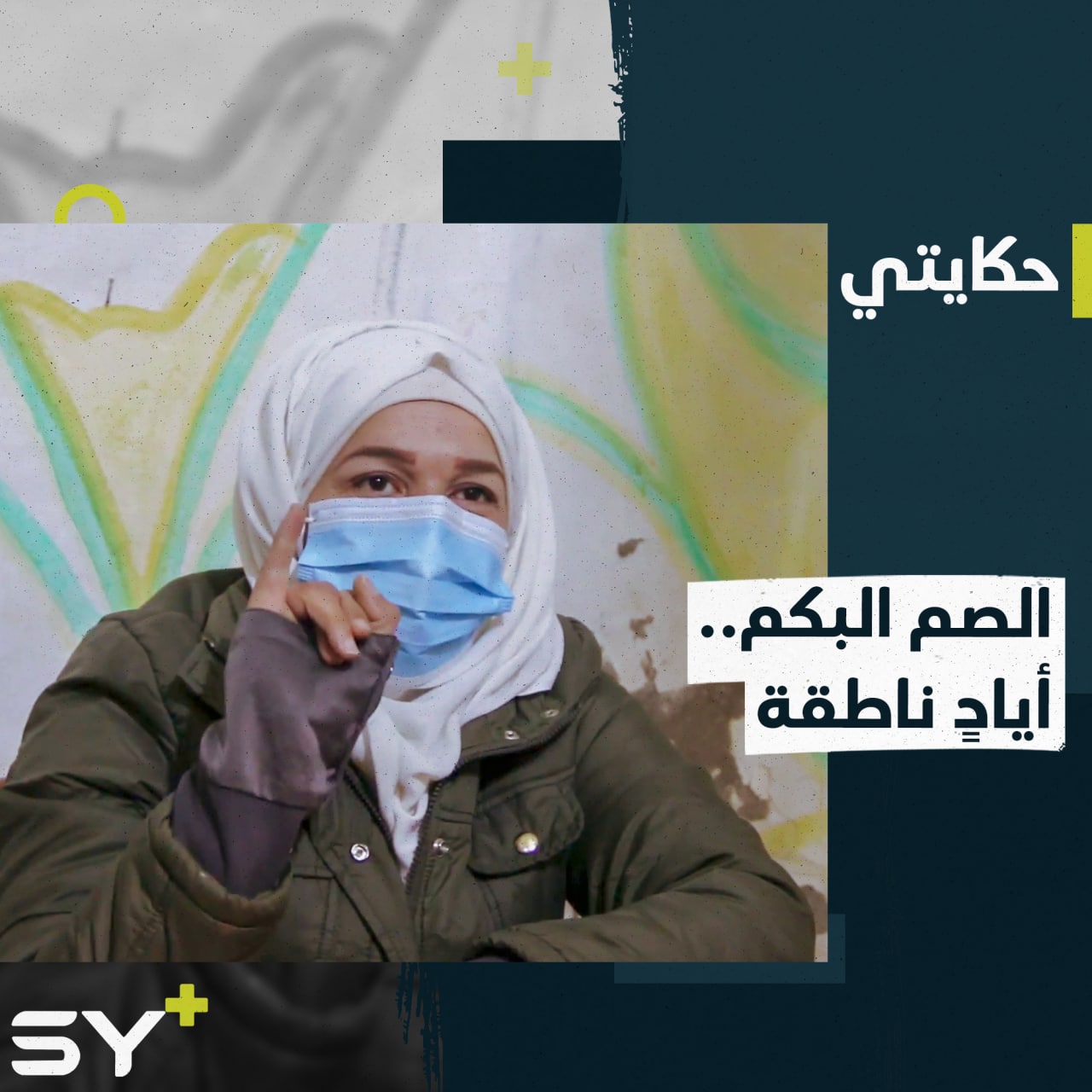 الرقة.. مبادرة تطوعية لإعادة دمج الفتيات من ذوي الاحتياجات الخاصة في المجتمع