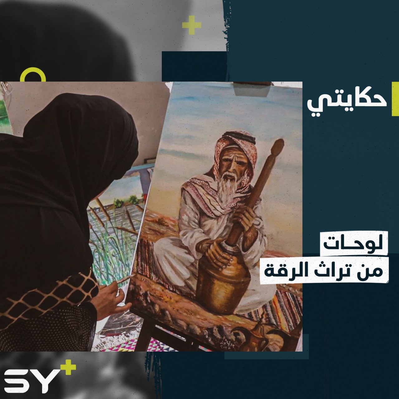 فقدت معظم رسوماتها بلحظة!.. جوليا فنانة من الرقة تجسد واقع وتراث مدينتها