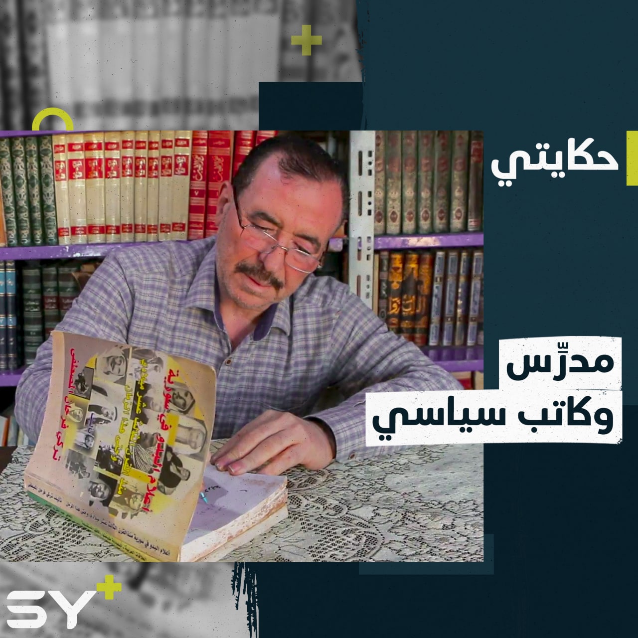 تركي المصطفى كاتب تهجر برفقة مؤلفاته.. يتابع في الدراسات الاستراتيجية