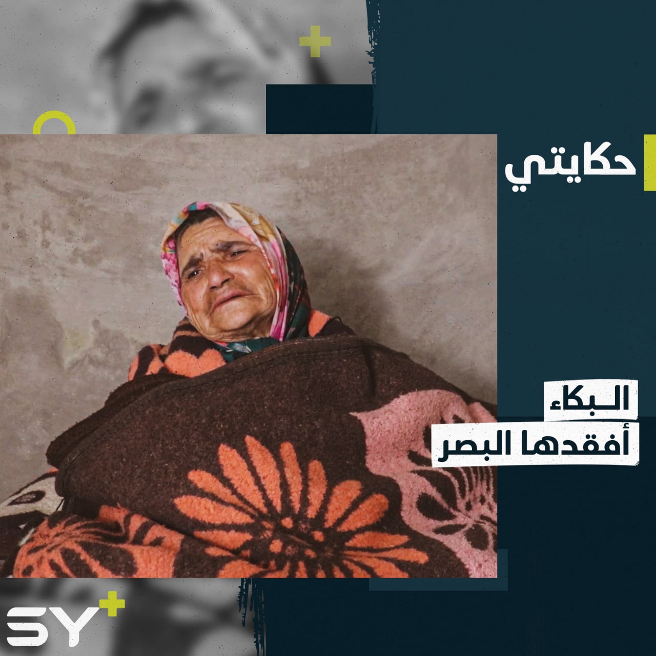 قصف أصابها بالشلل وبكاء على الأولاد إلى حد فقدان البصر.. تابعوا قصة عائشة الأحمد