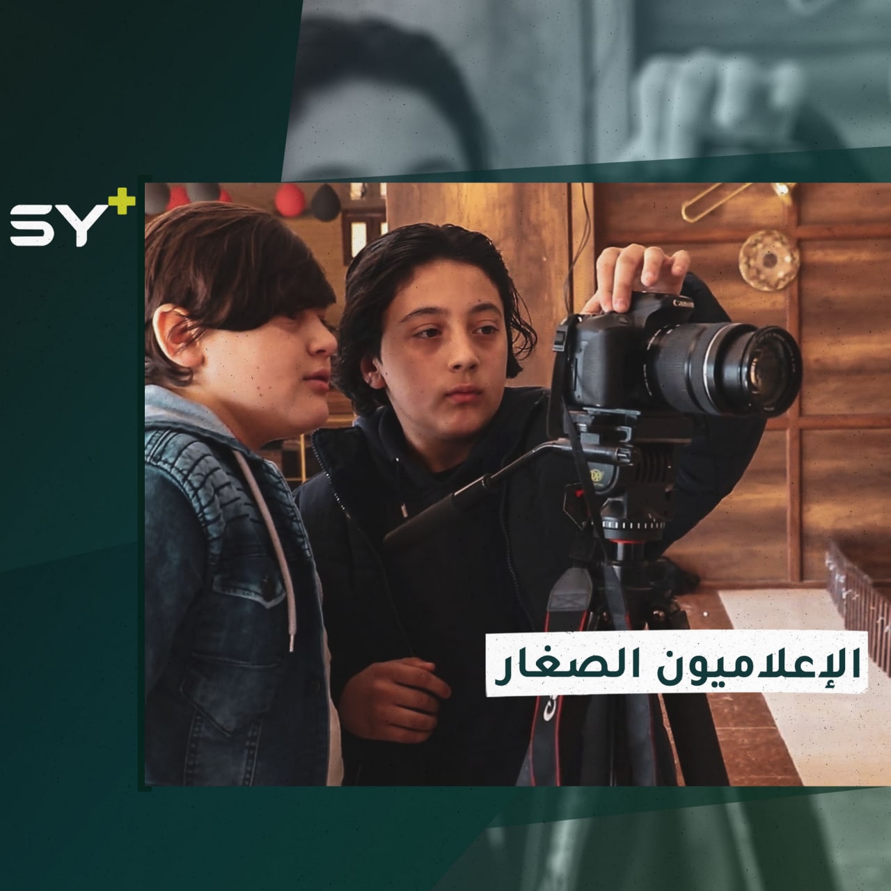 منصة SY تقيم دورة عن مبادئ التصوير الفوتوغرافي للأطفال في الشمال السوري