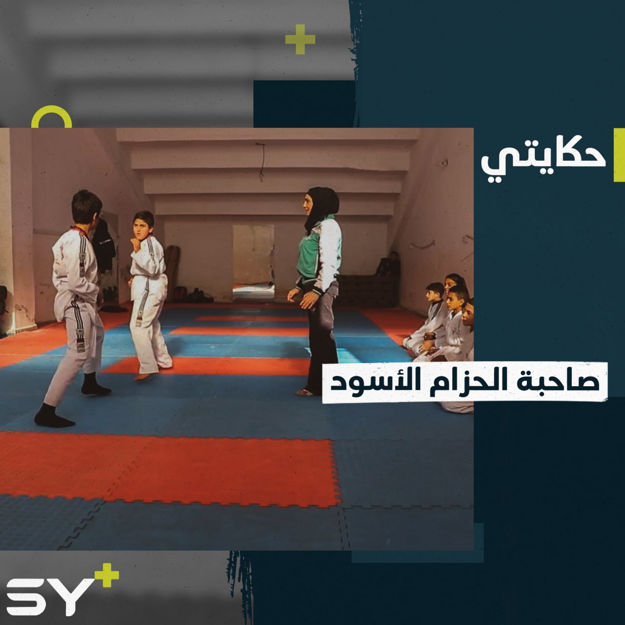 نشأت على حب الرياضة واحترفت لعبة الكاراتيه لتصبح أول مدربة في الرقة.. إليكم قصة نجوى